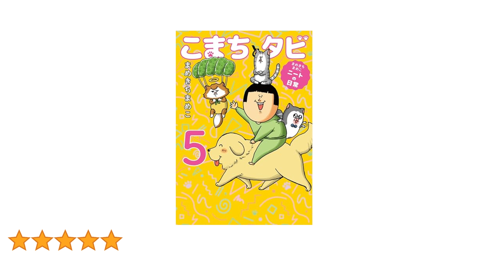 Amazon.co.jp: まめきちまめこニートの日常 こまちとタビ5